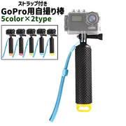 GoPro用自撮り棒 セルカ棒 ハンドグリップ ゴープロ用 ストラップ付き シンプル 持ち運び 持ち歩き 自撮り 自分撮り 撮影 カメラアクセサリー