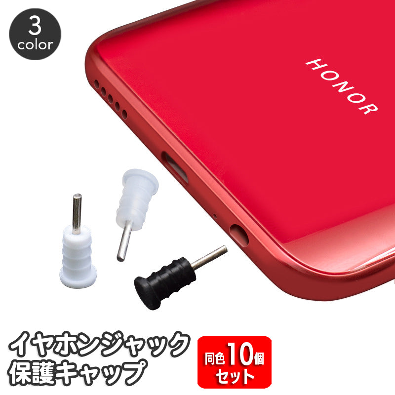 イヤホンジャックキャップ 10個セット 3.5mm ステレオミニプラグ 端子 保護 カバー ほこり ホコリ 防水 防塵 スマホ スマートフォン イヤフォン ヘッドホン 簡単 便利
