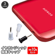 イヤホンジャックキャップ 10個セット 3.5mm ステレオミニプラグ 端子 保護 カバー ほこり ホコリ 防水 防塵 スマホ スマートフォン イヤフォン ヘッドホン 簡単 便利