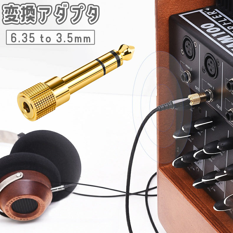 変換アダプタ 6.35mm to 3.5mm 変換プラグ ミニプラグ ステレオ コネクタ アダプター イヤホン ヘッドフォン ジャック オーディオ ギター 電子ピアノ ミキサー アンプ 楽器