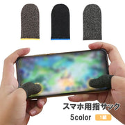 指サック スマホ用 1組 1ペア ゲーム スマホ操作 操作性アップ 指カバー 手汗対策 指紋防止 高感度 親指 モバイルゲーム 音ゲー スマートフォン タブレット
