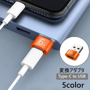 Type-C to USB 変換アダプタ 変換コネクタ 充電 データ転送 パソコン スマホ タブレット イヤホン 持ち運び コンパクト 変換 アダプタ コネクタ