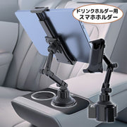 スマホホルダー ドリンクホルダー設置 車載 車用 携帯ホルダー 角度調整可能 360度回転 タブレット スマホ カーアクセサリー 運転席 助手席 後部座席 簡単設置 便利 ナビ 動画視聴 音楽 車載ホルダー