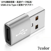 変換アダプター USB3.0 2.0 USB-A オス to USB-C Type-C メス OTG 充電 高速データ転送 携帯
