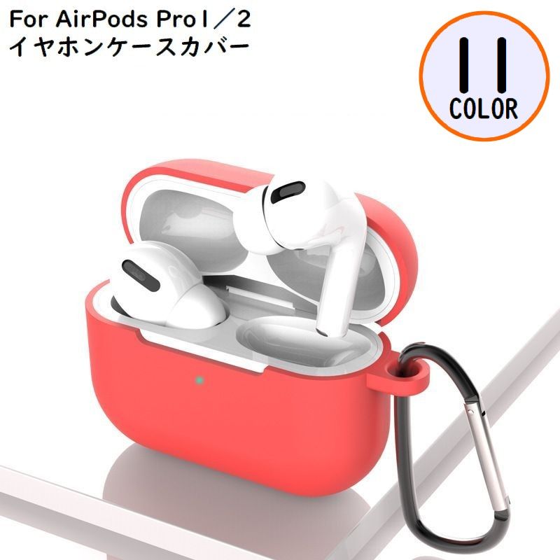 AirPodsPro用 エアーポッズプロ用 ケース カバー シリコン カラビナ ソフト 柔らかい 耐衝撃 イヤホン収納 キズ防止