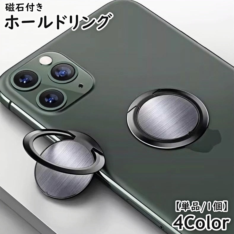 ホールドリング スマホリング リングホルダー 単品 1個 指輪型 折りたたみ 360度回転 スマホアクセサリー 磁石 マグネット スタンド 落下防止 上品 シンプル 便利 おしゃれ