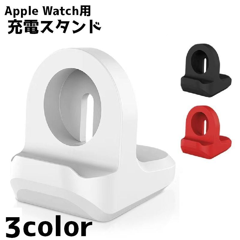 充電スタンド Apple Watch アップルウォッチ 充電 スタンド 卓上 シンプル 無地 単色 コンパクト 滑り止め