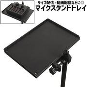 マイクスタンドトレイ マイクスタンドホルダー サウンドカードトレイ サウンドカードホルダー マイク置き シンプル ライブ配信 ライブブロードキャスト 動画配信 黒 ブラック