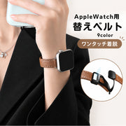 腕時計用ベルト apple watch用 マグネット カンタン着脱 ワンタッチ 互換バンド レザー調 レディース メンズ 男女兼用 ユニセックス 着せ替え 交換ベルト アップルウォッチ用 付け替え おしゃれ かわいい カラフル かっこいい スタイリッシュ メンテナンス 磁石 スムーズ applewatch用