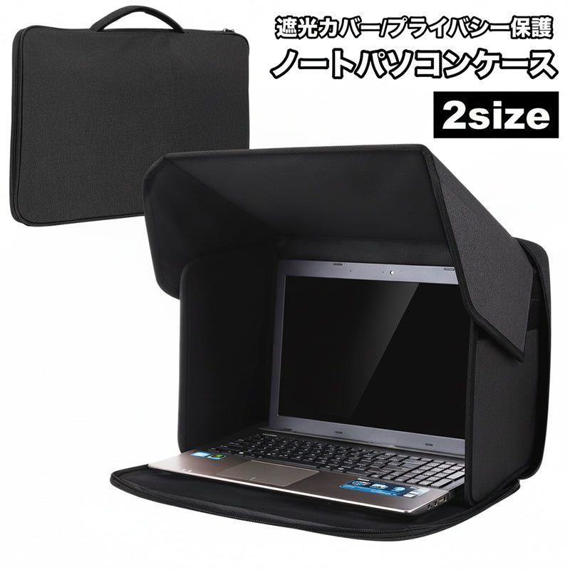 ノートパソコンケース PCバッグ 遮光ケース サンシェード 日除け プライバシー保護 折りたたみ 収納ケース 持ち運び 屋外作業 映り込み防止 コンパクト 保護ケース 画面保護 ラップトップ 便利