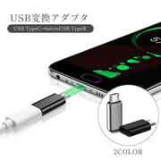 変換アダプター TypeC Micro USB TypeB コネクタ タイプC 充電 データ転送 パソコン PC スマートフォン 携帯 タブレット アンドロイド スマホ モバイル OTGアダプター マイクロ タイプB