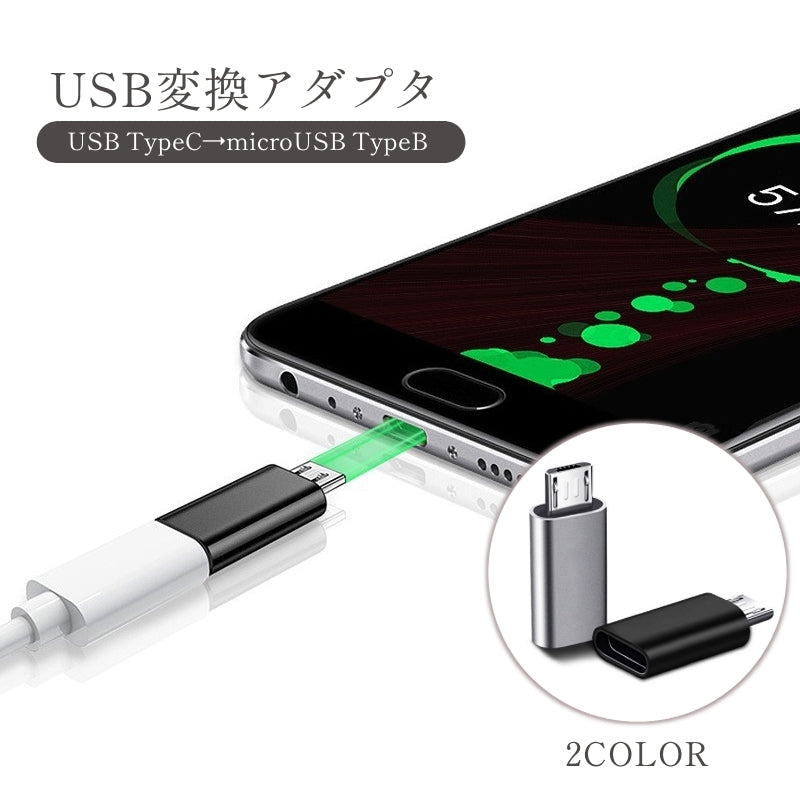 変換アダプター TypeC Micro USB TypeB コネクタ 商品画像