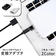 変換アダプター 単品 1個 Micro USB2.0 to Type-C Android コネクタ 充電 データ転送 スマートフォン 携帯 タブレット 小型 ミニ ブラック ホワイト