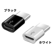 変換アダプター 単品 1個 Micro USB2.0 to Type-C Android コネクタ 充電 データ転送 スマートフォン 携帯 タブレット 小型 ミニ ブラック ホワイト