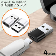 変換アダプター USB-C Type-C オス to USB2.0 USB-A メス OTG PD充電 データ転送 携帯 持ち運び