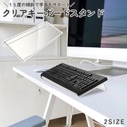 キーボードスタンド キーボード台 傾斜 斜め 角度 アクリル 透明 クリア オフィス デスク PC アクセサリー 便利