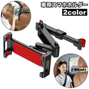 車載ホルダー スマホホルダー タブレットホルダー 車用 後部座席用 ヘッドレスト取り付け 車内 伸縮アーム 360度回転 iPad タブレット スマホスタンド スマートフォンホルダー カー用品 カーアクセサリー ドライブ 長距離移動 旅行 動画鑑賞
