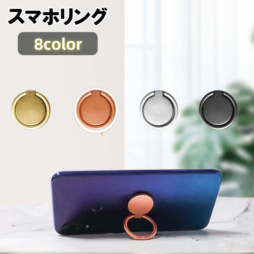 スマホリング ホールドリング スマートフォン用 落下防止 スタンド 円形 丸形 メタリックカラー シンプル 貼り付け スマートフォンアクセサリー