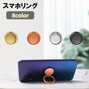 スマホリング ホールドリング スマートフォン用 落下防止 スタンド 円形 丸形 メタリックカラー シンプル 貼り付け スマートフォンアクセサリー