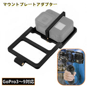 マウントプレートアダプター アクションカメラ用 GoPro用 スタビライザー 固定 自撮り棒 スマホ用ジンバル 軽量 動画撮影用