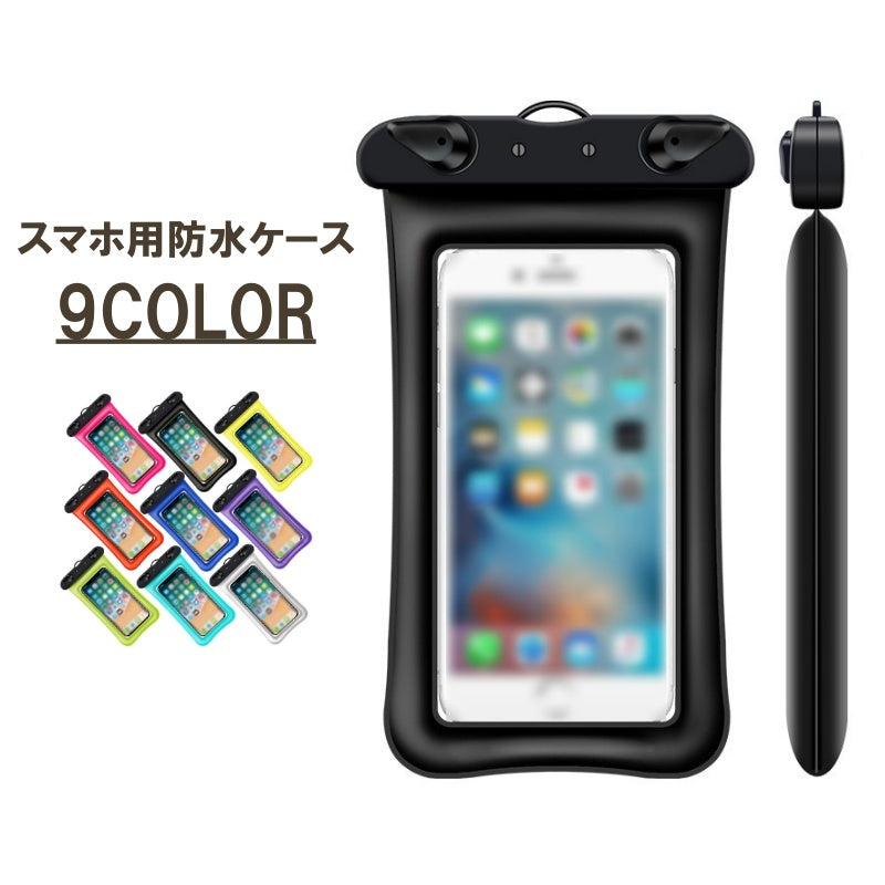 防水ケース スマートフォン用 スマホケース スマホ防水ケース 防水等級 IPX8 iPhone用 Android用 マルチケース シンプル おしゃれ かわいい 便利アイテム 水遊び 男性 女性