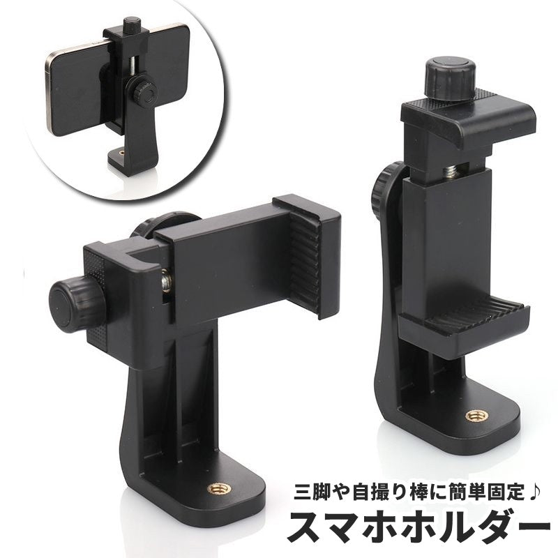 スマホホルダー 三脚用 回転式 360度 アダプター マウント スタンド アタッチメント 自撮り スマートフォン スマホ ネジ穴 固定 挟む 撮影 シンプル セルカ棒