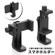 スマホホルダー 三脚用 回転式 360度 アダプター マウント スタンド アタッチメント 自撮り スマートフォン スマホ ネジ穴 固定 挟む 撮影 シンプル セルカ棒