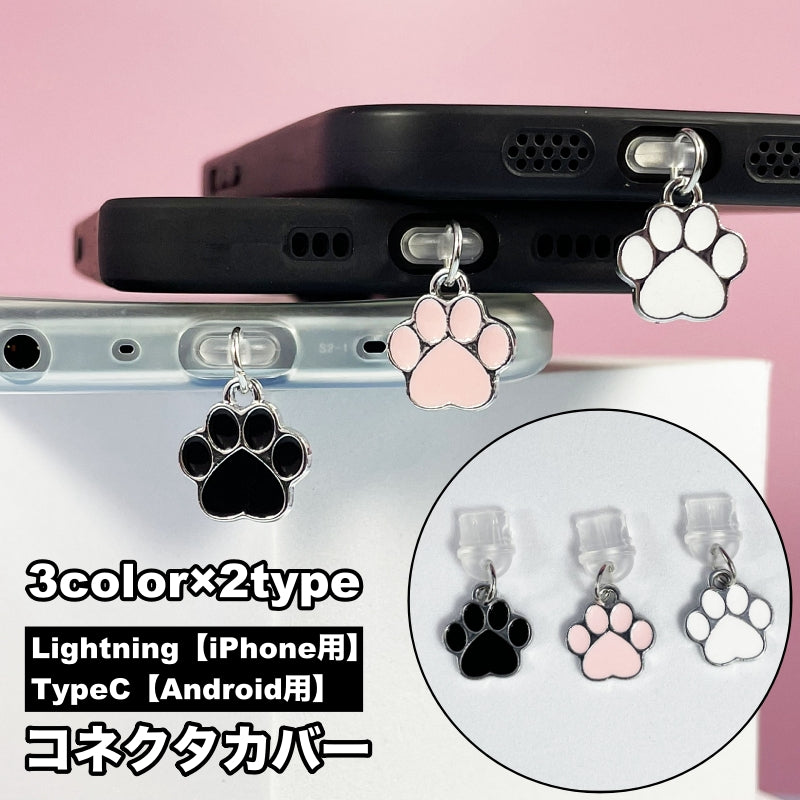 コネクタカバー iPhone用 Android用スマホ 防塵 保護キャップ 肉球 商品画像