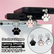コネクタカバー iPhone用 Android用スマホ 防塵 保護キャップ 肉球 足跡 可愛い スマホアクセサリー