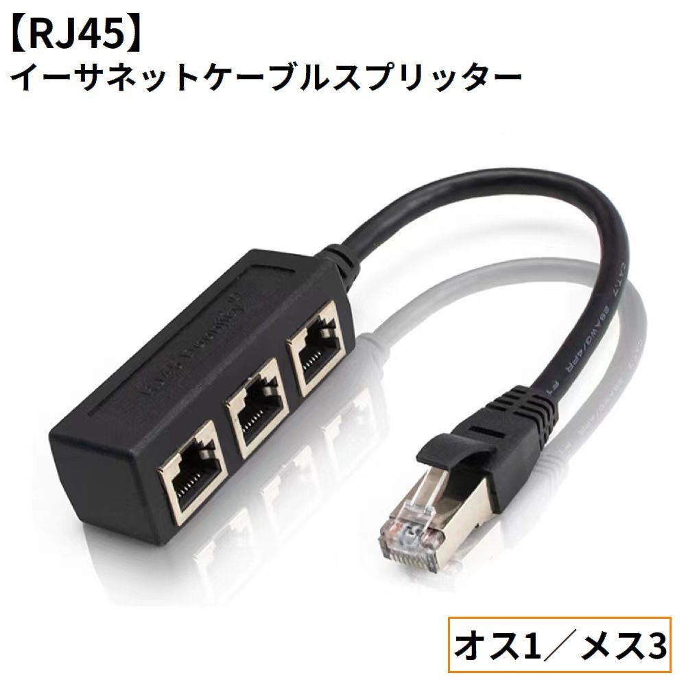 RJ45 イーサネットスプリッター ネットワークスプリッター LANケーブル延長コネクター アダプター オス1メス3 商品画像