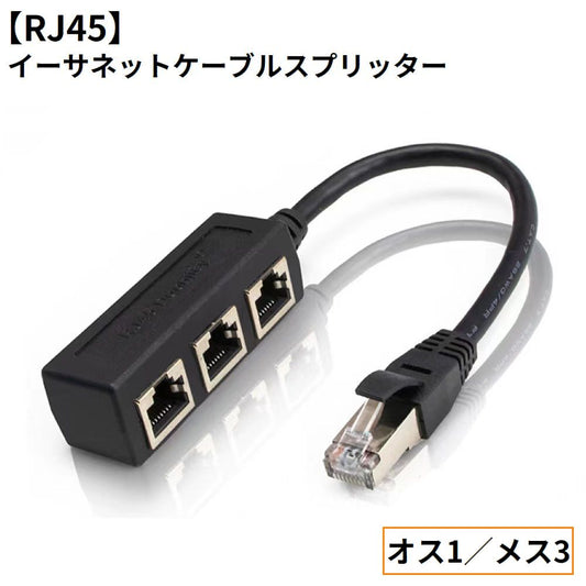 RJ45 イーサネットスプリッター ネットワークスプリッター LANケーブル延長コネクター アダプター オス1メス3 商品画像