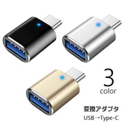 変換アダプター Type-C USB 3.0 コネクタ タイプC 充電 データ転送 アクセサリー パソコン PC スマートフォン 携帯 タブレット アンドロイド スマホ モバイル OTGアダプター PCアクセサリー シンプル 便利グッズ コンパクト 黒 銀色 金色