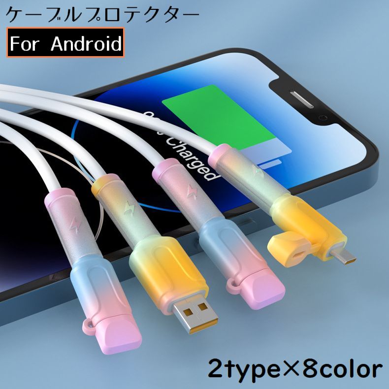 ケーブルプロテクター1組 充電ケーブル保護カバー Type-C Type-A USB 断線防止 Android スマホ キャップ付き