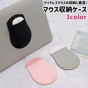 マウス収納ケース マウスポケット マウスポーチ 貼り付け シンプル パソコン ノートパソコン PC ワイヤレスマウス 収納 保管 持ち運び ケース 黒 グレー ピンク 無地
