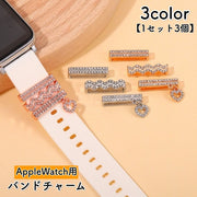 バンドチャーム 1セット3個 AppleWatch用 アップルウォッチ用 ラインストーン キラキラ ハート 上品 おしゃれ かわいい キュート 華やか スマートウォッチアクセサリー
