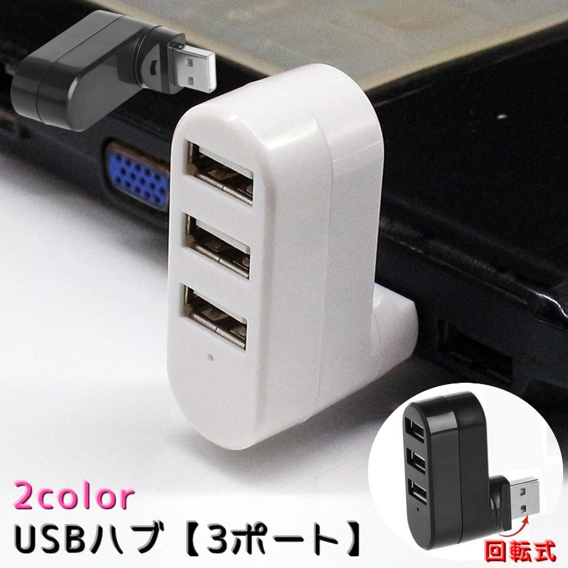 USBハブ USB2.0 3ポート 回転式 パソコン周辺機器 パソコンアクセサリー 薄型 コンパクト 拡張 PC 転送 充電 ブラック 黒