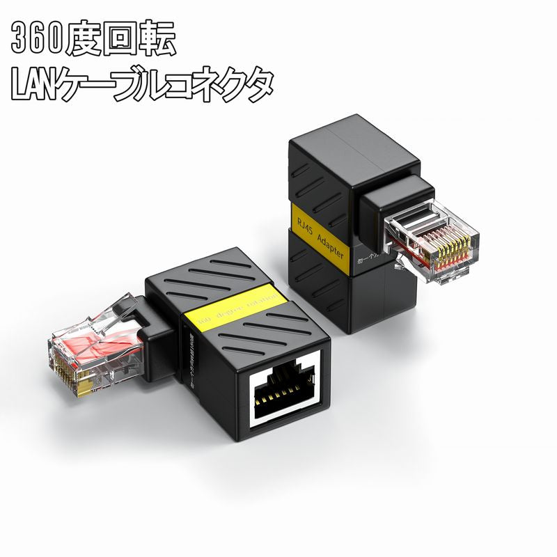 LANケーブルコネクタ 延長コネクタ 360度回転 90度直角 マルチアングル 省スペース 周辺機器 パソコン PC コンパクト