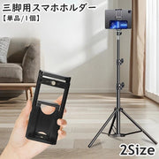 三脚用スマホホルダー 単品 1個 三脚ホルダー ネジ穴 アタッチメント スマートフォンホルダー 携帯 固定 挟む 取付用 撮影 動画 iPad タブレット 調節可能 簡単 便利