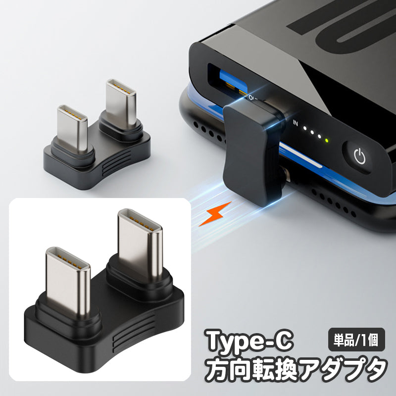 変換アダプタ Type-C オス to Type-C オス 180度 方向転換 U型 アダプター タイプC パソコン周辺機器 PCアクセサリー スマホ スマートフォン 携帯 コネクタ