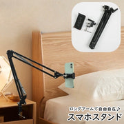 スマホスタンド スマホホルダー ロングアーム スマートフォン タブレット 伸縮 折りたたみ 調節可能 固定 寝ながら 勉強 読書 ゲーム 鑑賞 会議 便利