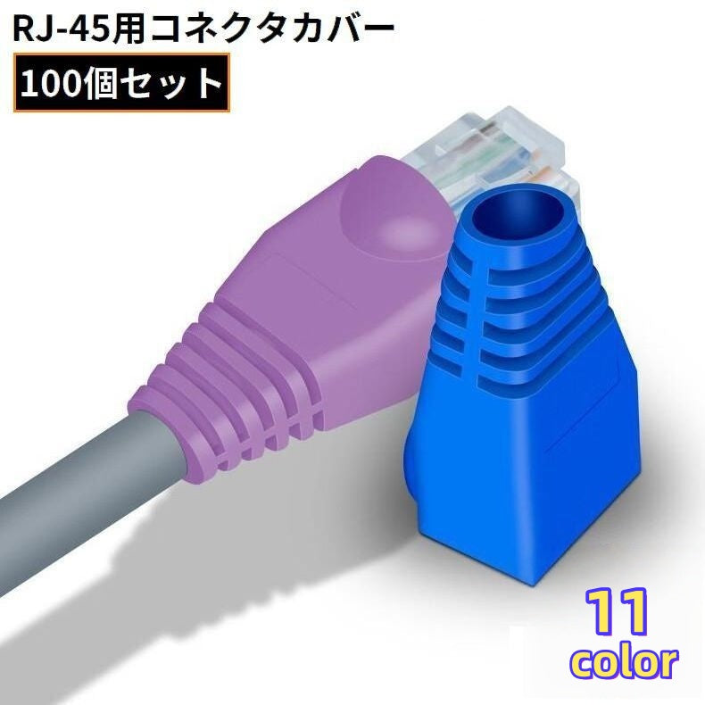 LANケーブル用 RJ45コネクターカバー 100個組 8極8芯プラグ 保護キャップ モジュラーカバー 防水 防塵 ツメ折れ防止