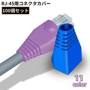 LANケーブル用 RJ45コネクターカバー 100個組 8極8芯プラグ 保護キャップ モジュラーカバー 防水 防塵 ツメ折れ防止