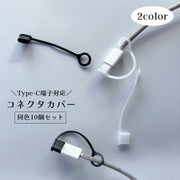 コネクタカバー 10個セット Type-C ケーブル用 差し込み口 保護キャップ 防塵カバー 蓋 フタ シリコン製