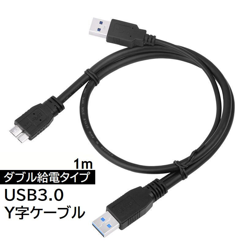 USBケーブル 1m microB Y字ケーブル USB3.0 二股 ダブル給電 電源ケーブル マイクロUSB PC周辺機器 外付け HDD SSD 電力不足解消