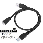 USBケーブル 1m microB Y字ケーブル USB3.0 二股 ダブル給電 電源ケーブル マイクロUSB PC周辺機器 外付け HDD SSD 電力不足解消