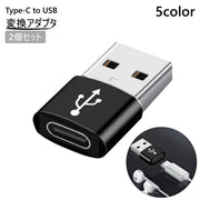 Type-C to USB 変換アダプタ 2個セット 変換コネクタ 充電 データ転送 接続 パソコン スマホ タブレット イヤホン 持ち運び コンパクト 変換 アダプタ コネクタ