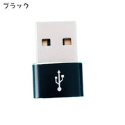 Type-C to USB 変換アダプタ 2個セット 変換コネクタ 充電 データ転送 接続 パソコン スマホ タブレット イヤホン 持ち運び コンパクト 変換 アダプタ コネクタ
