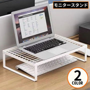 モニタースタンド デスクトップ用PC台 パソコン台 ディスプレイ台 机上ラック 金属製 ロータイプ キーボード収納 インテリア