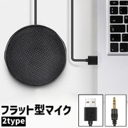 マイク USB2.0 3.5mmプラグ フラット型 全指向性 プラグアンドプレイ式 置き型 円形 丸型 ラウンド シンプル 持ち運び パソコン ノートパソコン PC WEB会議 通話 黒 ブラック