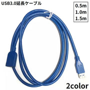 USB3.0 延長ケーブル 延長コード TYPE-A オス メス 電源コード 充電 給電 高速データ転送 5.0Gbps 黒 青